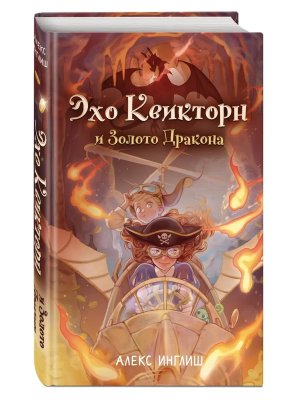 Эхо Квикторн и Золото Дракона Кн 2