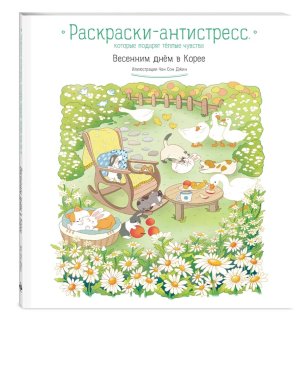 Р Антистресс Весенним днем в Корее 