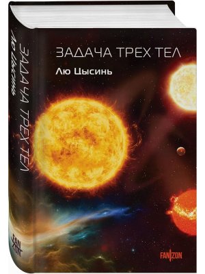 Задача трех тел Воспоминания о прошлом Земли Кн 1
