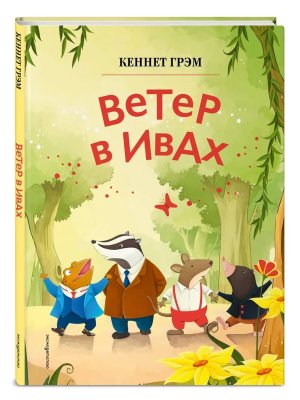 Ветер в ивах илл Дин Сяожун