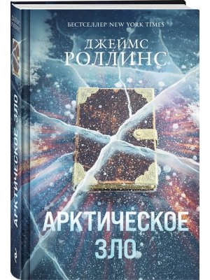 Арктическое зло Сигма Кн 18 КнЗаг КнБест
