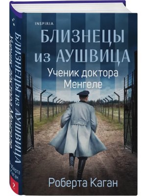 Близнецы из Аушвица Ученик доктора Менгеле Кн 2