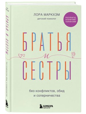 Братья и сестры без конфликтов обид и соперничества