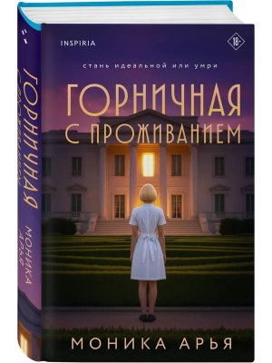 Горничная с проживанием Inspiria