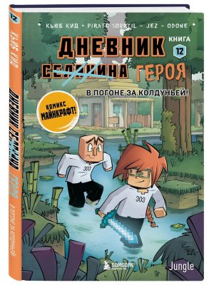 Дневник героя В погоне за Колдуньей Кн 12