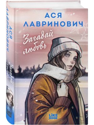 Загадай любовь Young Adult
