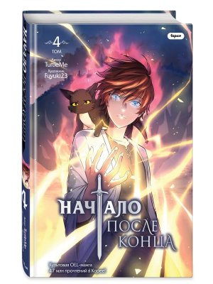 Начало после конца Т4 Young Adult