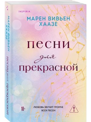 М Песни для прекрасной Inspiria