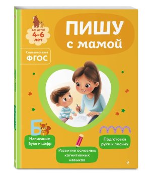 Пишу с мамой Мягк