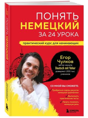 Понять немецкий за 24 урока Практический курс для начинающих Мягк