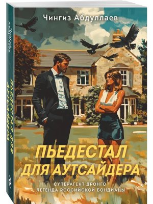 М Пьедестал для аутсайдера