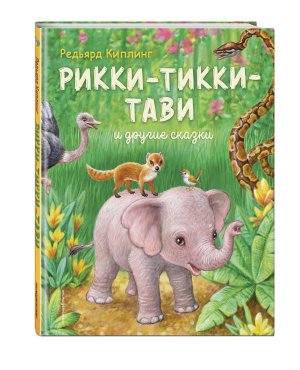 Рикки Тикки Тави и др сказки илл Павловой 