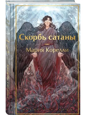 Скорбь сатаны с илл Яркие страницы Коллекц изд 