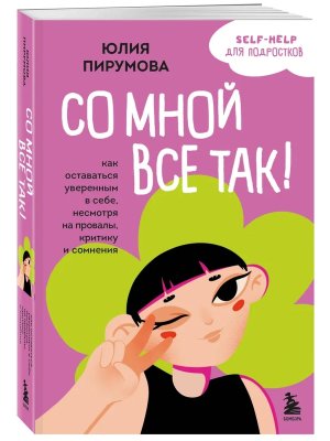 Со мной все так Как оставаться уверенным в себе несмотря на провалы критику и сомнения Мягк