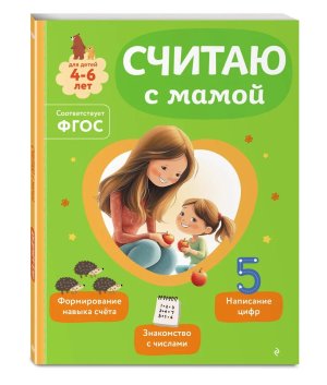 Считаю с мамой Мягк