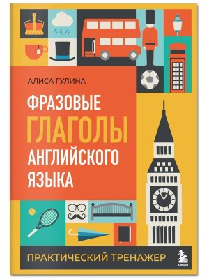 Фразовые глаголы англ языка Практический тренажер Мягк