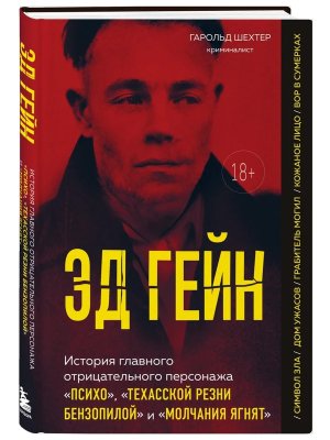 Эд Гейн История главного отрицательного персонажа Психо Техасской резни бензопилой и Молчания ягнят