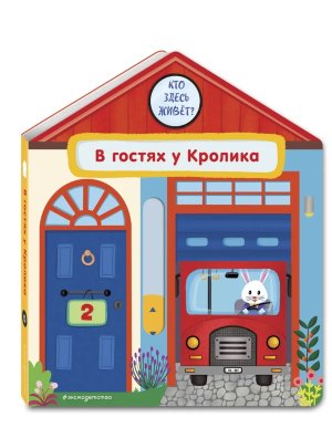 В гостях у Кролика Развив кн с задвижками