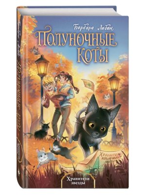 Полуночные  коты Хранители звезды Кн 2