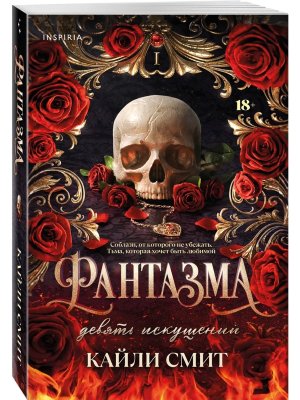 М Фантазма Девять искушений Кн 1 Inspiria 