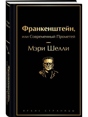 Франкенштейн или Современный Прометей Яркие страницы