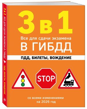 3 в 1 Все для сдачи экзамена в ГИБДД ПДД билеты вождение со всеми изменениями на 2026 Мягк