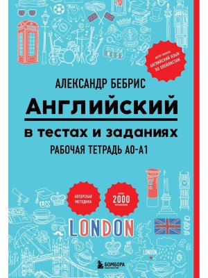 Английский в тестах и заданиях Р/Т A0-A1 Мягк