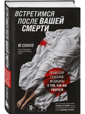 Встретимся после вашей смерти Профессор судебной медицины о том как мы умираем