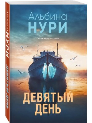 М Девятый день