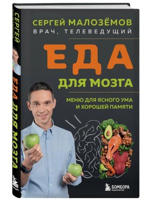 Еда для мозга Меню для ясного ума и хорошей памяти