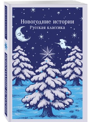 Новогодние истории Русская классика Магистраль