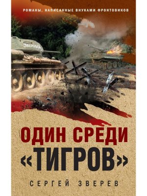 Один среди тигров 