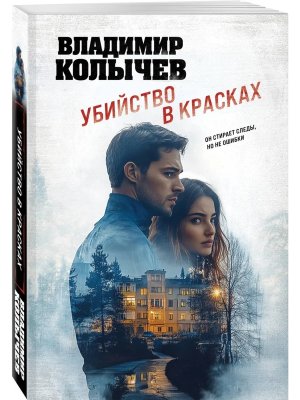 М Убийство в красках