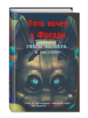 Ужасы Фазбера. В бассейн Гайд по прохождению культовой игры