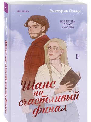 М Шанс на счастливый финал Inspiria