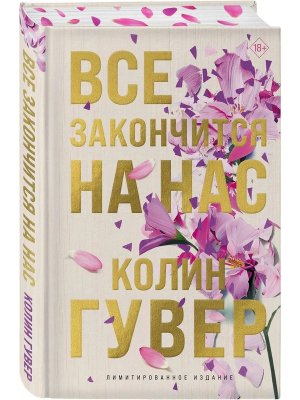 Все закончится на нас лимитир изд 