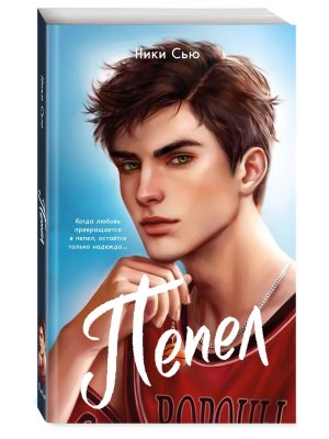 М Пепел Кн 1 Young Adult