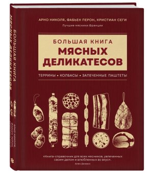 Большая книга мясных деликатесов