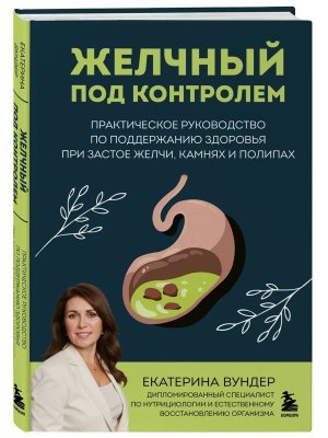 Желчный под контролем Практич руковод по поддержанию здоровья при застое желчи камнях 