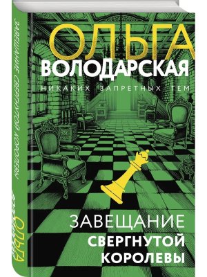 Завещание свергнутой королевы