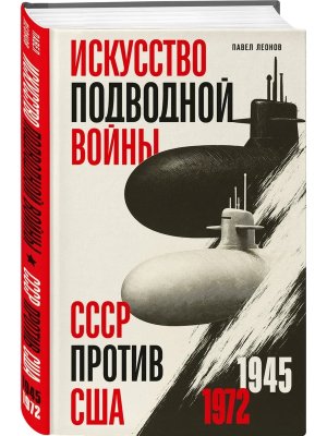 Искусство подводной войны СССР против США 1945-1972