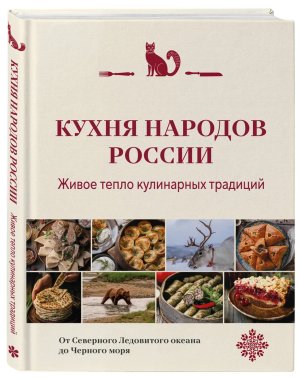 Кухня народов России Живое тепло кулинарных традиций