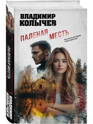 Паленая месть