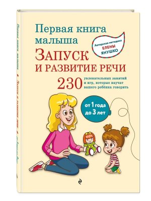 Первая книга малыша Запуск и развитие речи