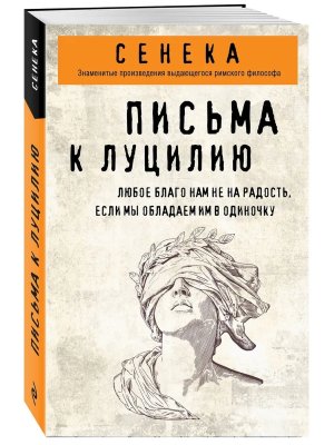Письма к Луцилию Мягк