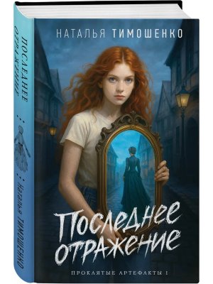 Последнее отражение Проклятые артефакты Кн 1