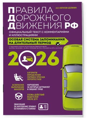 ПДД РФ с изм 2026 г Офиц текст с комм и илл 