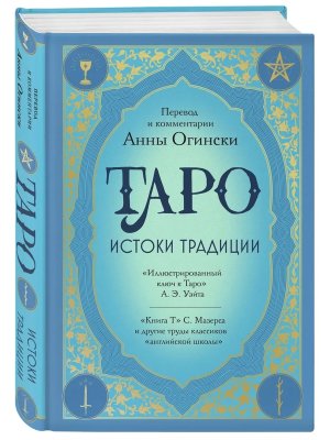 Таро Истоки традиции Илл ключ к Таро Уэйта Кн Мазерса и др трудЫ