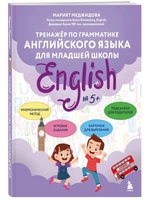 *Тренажер по грамматике англ яз для младшей школы Мягк