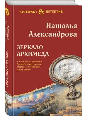 Зеркало Архимеда АД